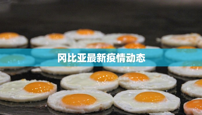 最新疫情德云社：相声传承中的温暖与韧性