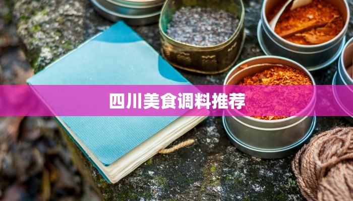 四川美食调料推荐