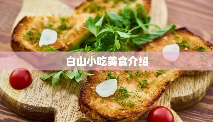白山小吃美食介绍