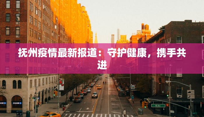 同德疫情轨迹最新