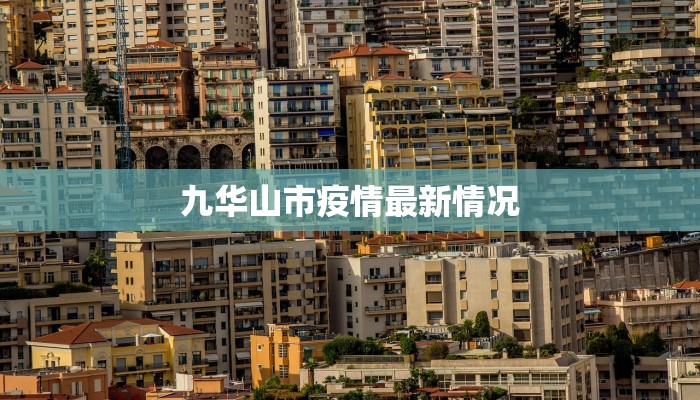 九华山市疫情最新情况