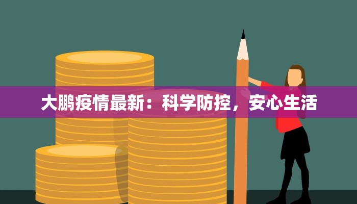 扶沟疫情记录最新