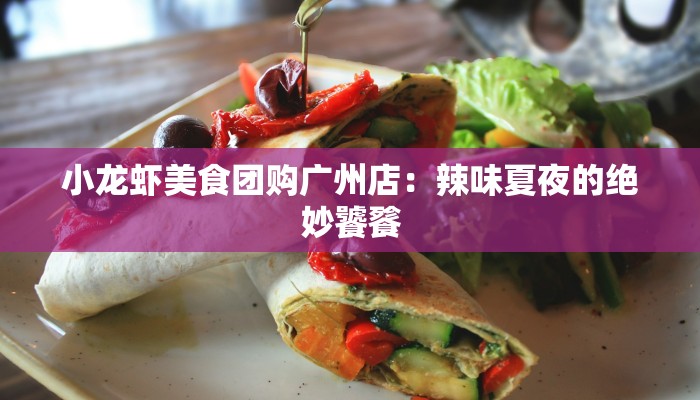 小龙虾美食团购广州店：辣味夏夜的绝妙饕餮