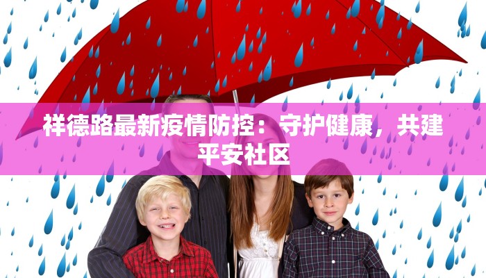 祥德路最新疫情防控：守护健康，共建平安社区
