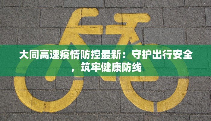 深圳侨香村最新疫情：守护家园，科学防控，共筑健康防线