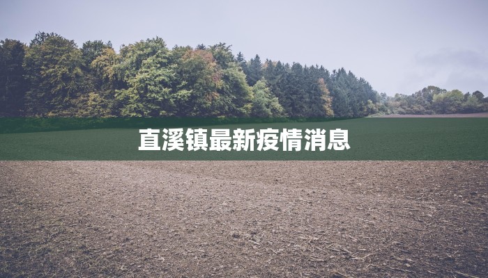 杭州最新疫情表：守护健康，拥抱美好生活