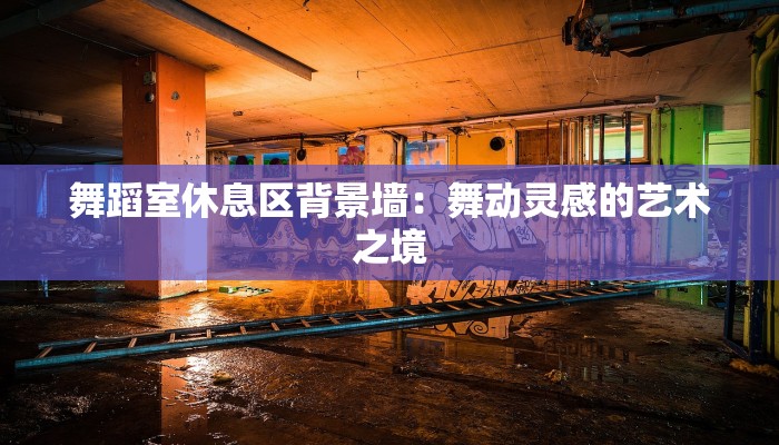 舞蹈室休息区背景墙：舞动灵感的艺术之境