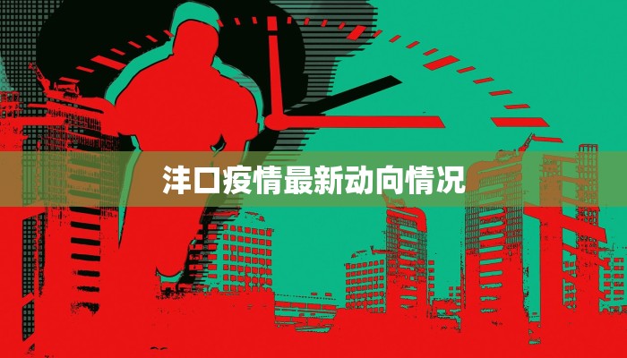 沣口疫情最新动向情况