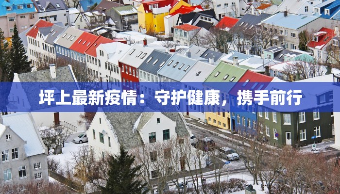 坪上最新疫情：守护健康，携手前行