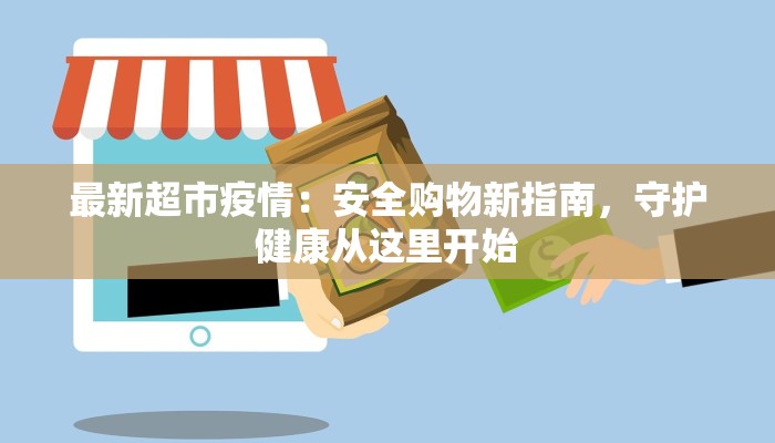 周庄疫情最新：古镇守护，健康同行