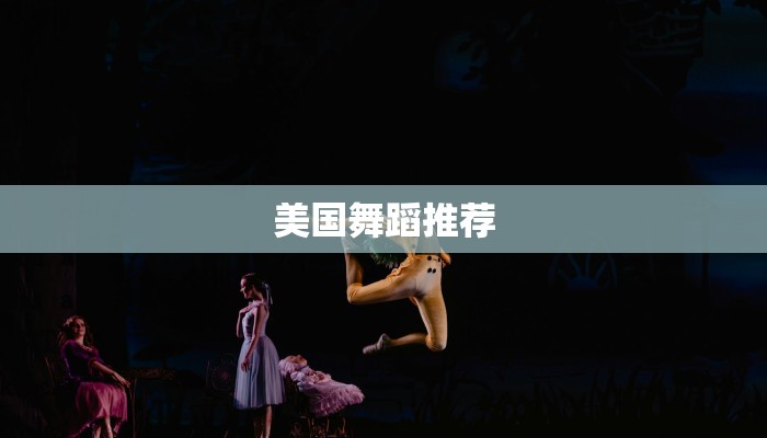美国舞蹈推荐