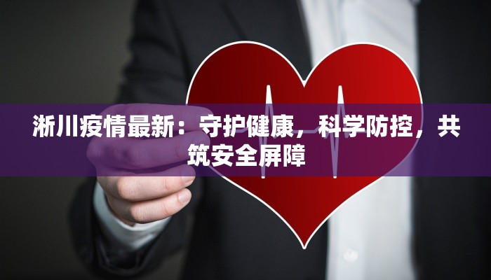 淅川疫情最新：守护健康，科学防控，共筑安全屏障