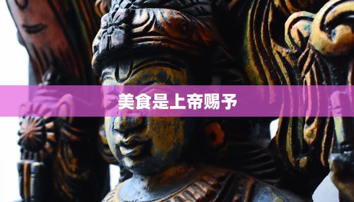 美食是上帝赐予