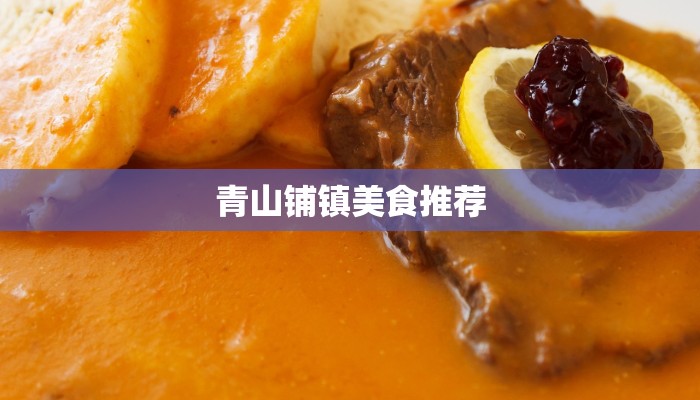 青山铺镇美食推荐