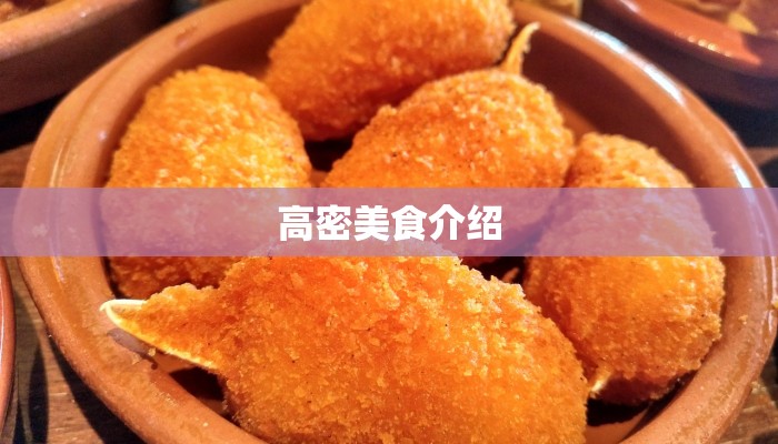 高密美食介绍