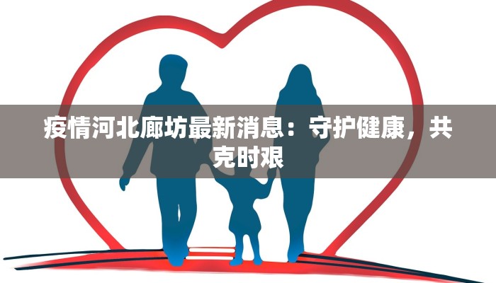 疫情河北廊坊最新消息：守护健康，共克时艰