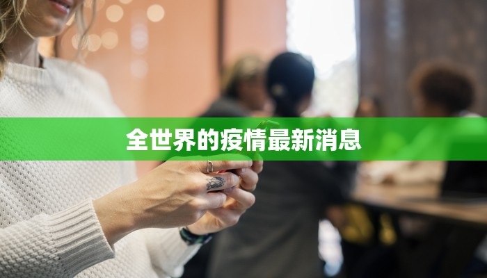 珠宝疫情最新通报