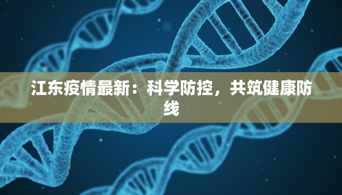 江东疫情最新：科学防控，共筑健康防线