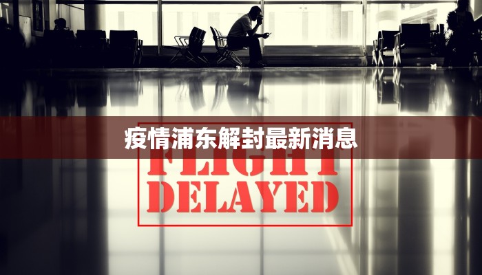 华府山水疫情最新