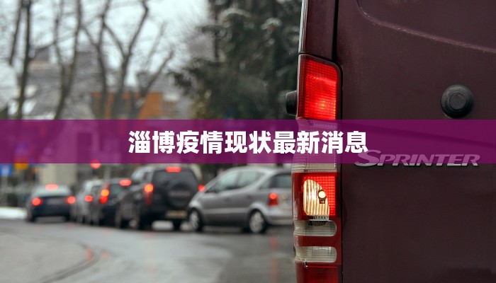 淄博疫情现状最新消息