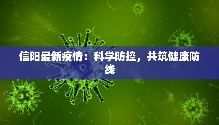 信阳最新疫情：科学防控，共筑健康防线