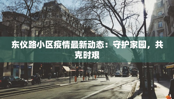 常州疫情轨迹最新：科学防控，守护健康未来