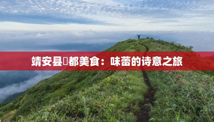 靖安县璪都美食：味蕾的诗意之旅