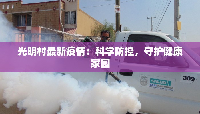 光明村最新疫情：科学防控，守护健康家园