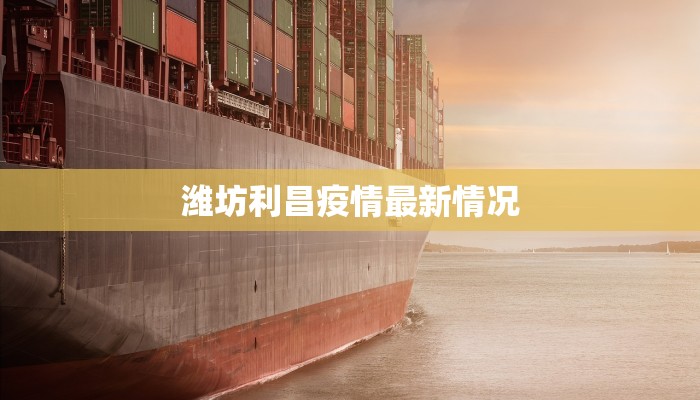 白云区环窖最新疫情：科学防控，守护健康生活