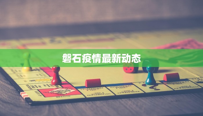 磐石疫情最新动态