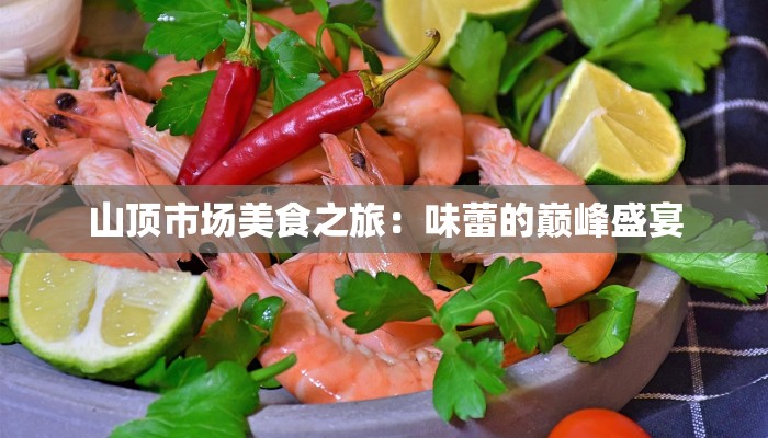 山顶市场美食之旅：味蕾的巅峰盛宴