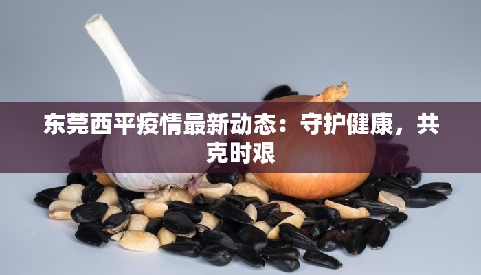 莒县最新消息疫情情况