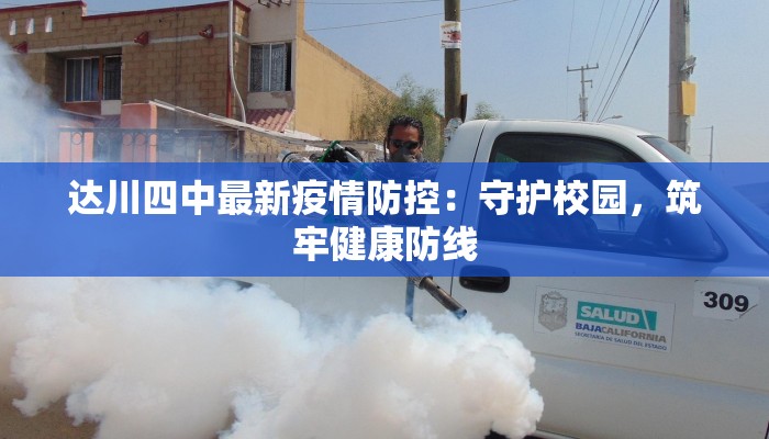 达川四中最新疫情防控：守护校园，筑牢健康防线