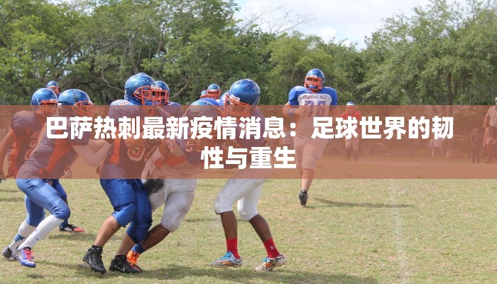 灵台疫情最新：科学防控，守护健康家园