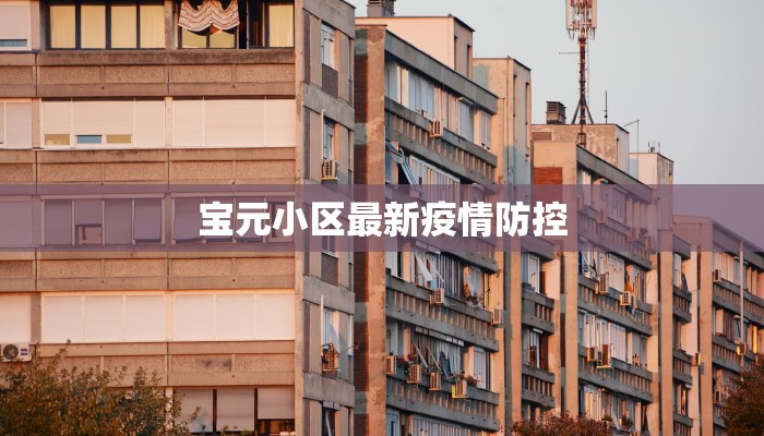 宝元小区最新疫情防控