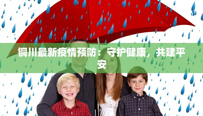 铜川最新疫情预防：守护健康，共建平安