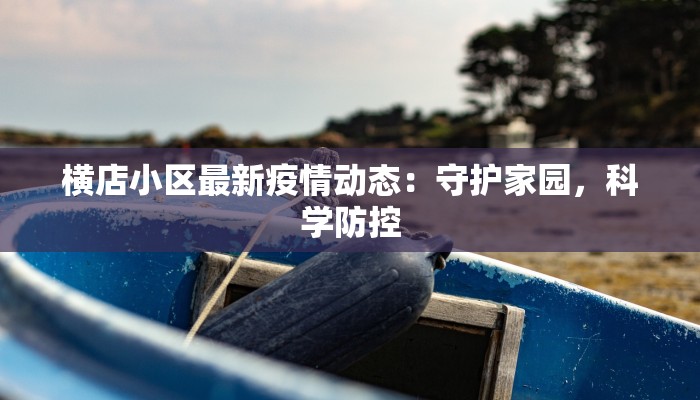 横店小区最新疫情动态：守护家园，科学防控