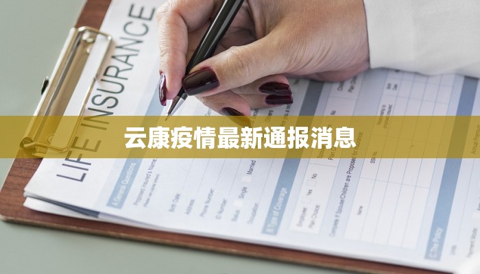云康疫情最新通报消息