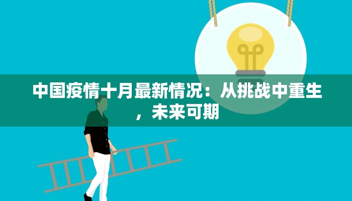 中国疫情十月最新情况：从挑战中重生，未来可期