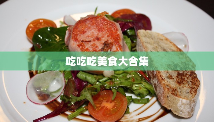 吃吃吃美食大合集