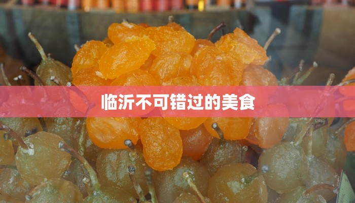 临沂不可错过的美食